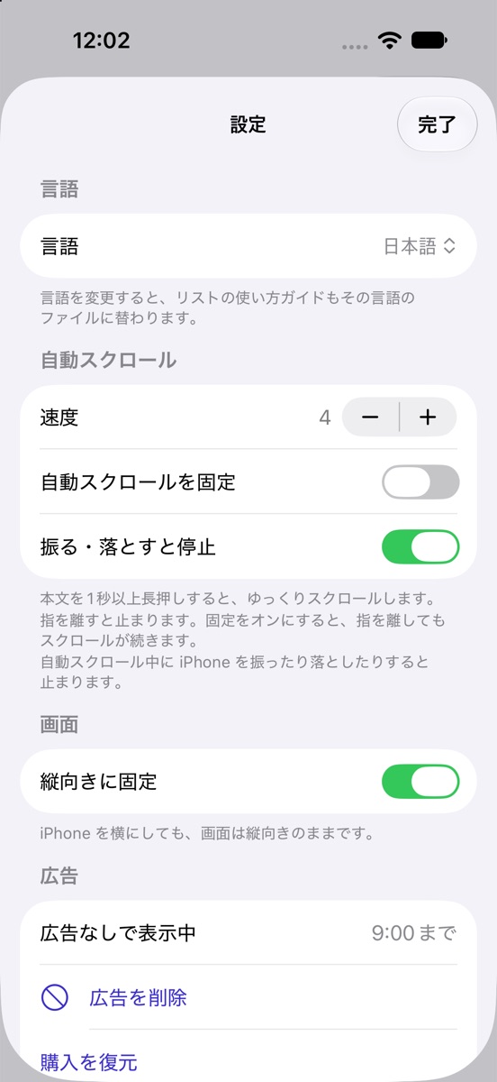 言語、自動スクロール、縦向き固定を選ぶ設定画面