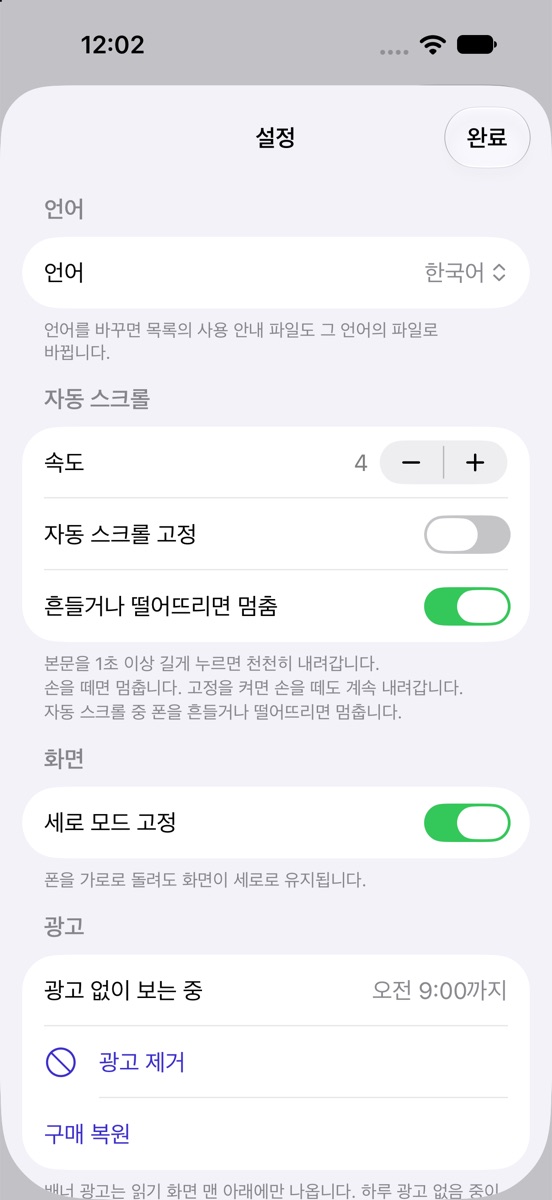 언어, 자동 스크롤, 세로 모드 고정을 고르는 설정 화면