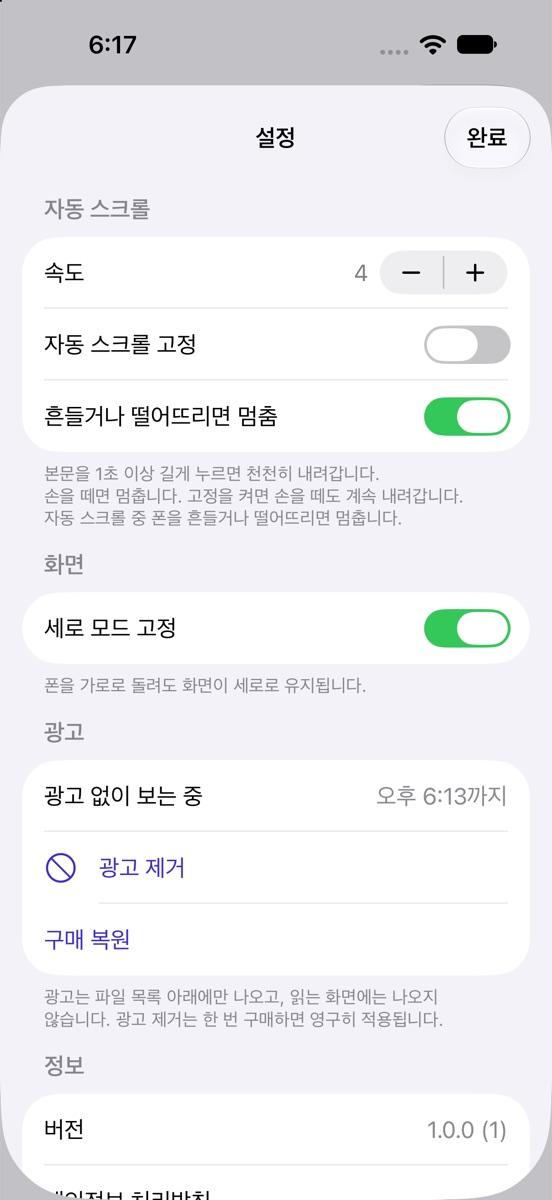 자동 스크롤 속도와 고정, 세로 모드 고정을 고르는 설정 화면